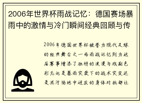 2006年世界杯雨战记忆：德国赛场暴雨中的激情与冷门瞬间经典回顾与传奇时刻